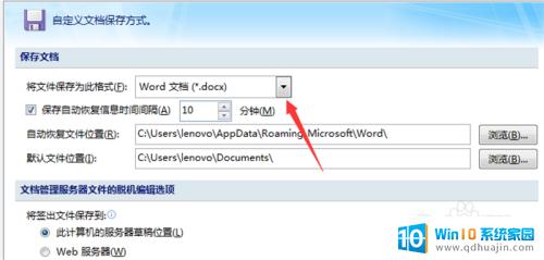 word默认文档格式 Word如何更改文件保存格式的默认设置