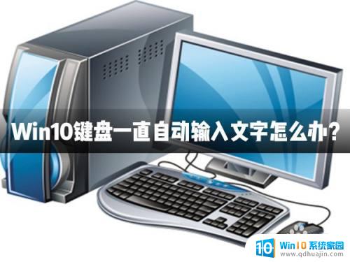 键盘自动打字怎么回事 Win10键盘自动输入文字怎么取消