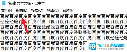 记事本如何查找内容 记事本如何进行关键词查找