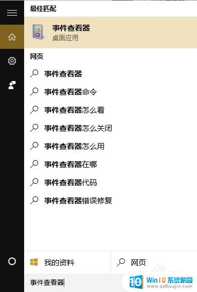 事件查看器win10 如何在win10系统使用事件查看器打开程序