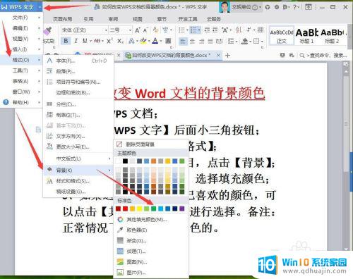 wps如何改变背景颜色 WPS文档背景颜色修改步骤