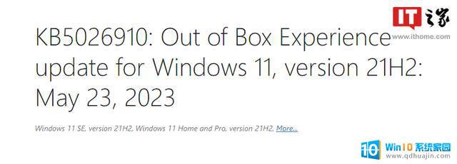 微软发布Win11 21H2系统2023年5月OOBE改进更新，提高用户体验