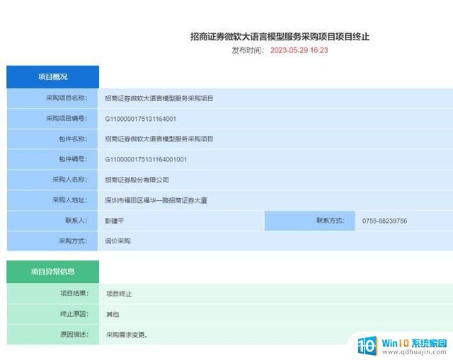 招商证券终止微软大语言模型服务采购项目，因需求变更导致