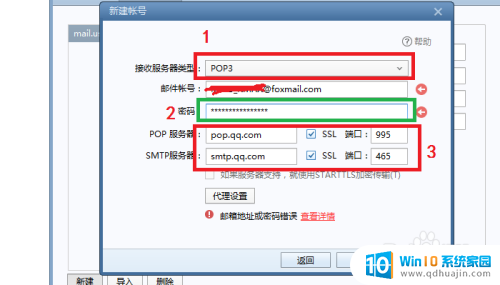 foxmail创建时提示账号或密码错误 Foxmail添加邮箱时出错的解决办法