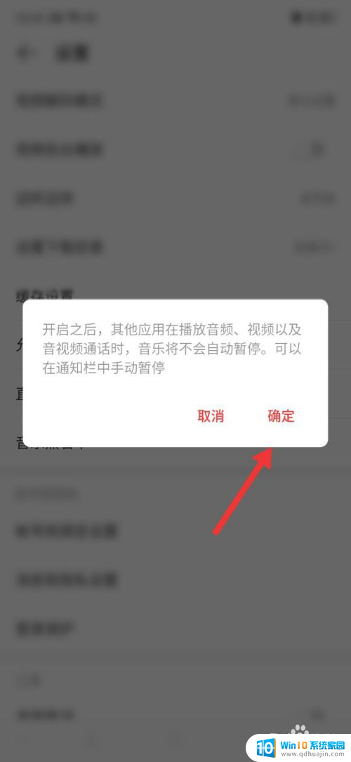 怎么设置听音乐看视频不停止 网易云音乐与其他应用同时播放设置方法