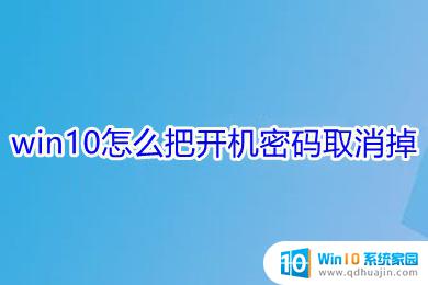 笔记本电脑怎么取消密码win10 Win10关闭开机密码的三种实用技巧