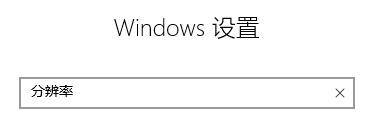 电脑上可以看显示器尺寸吗 win10系统显示器尺寸查看方法