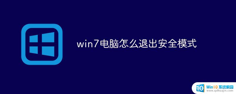 windows七怎么退出安全模式 win7安全模式如何退出