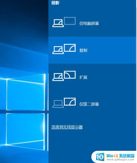 win10电脑连接显示器如何设置投屏模式 笔记本投屏方法