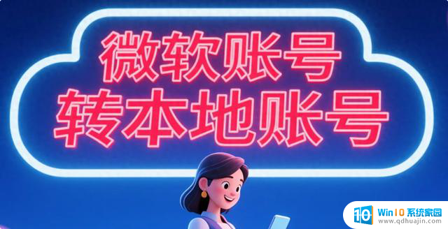 Win10 微软账号转本地账号教程！最详细步骤分享