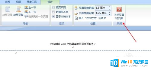 页眉页脚怎么去掉 删除Word文档中的页眉和页脚步骤