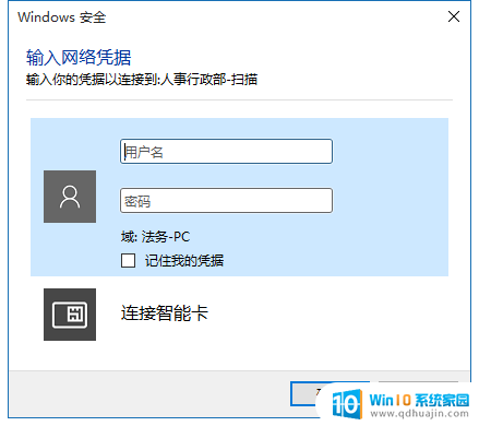 win10连接共享电脑输入网络凭据 win10文件共享网络凭据输入问题解决方法