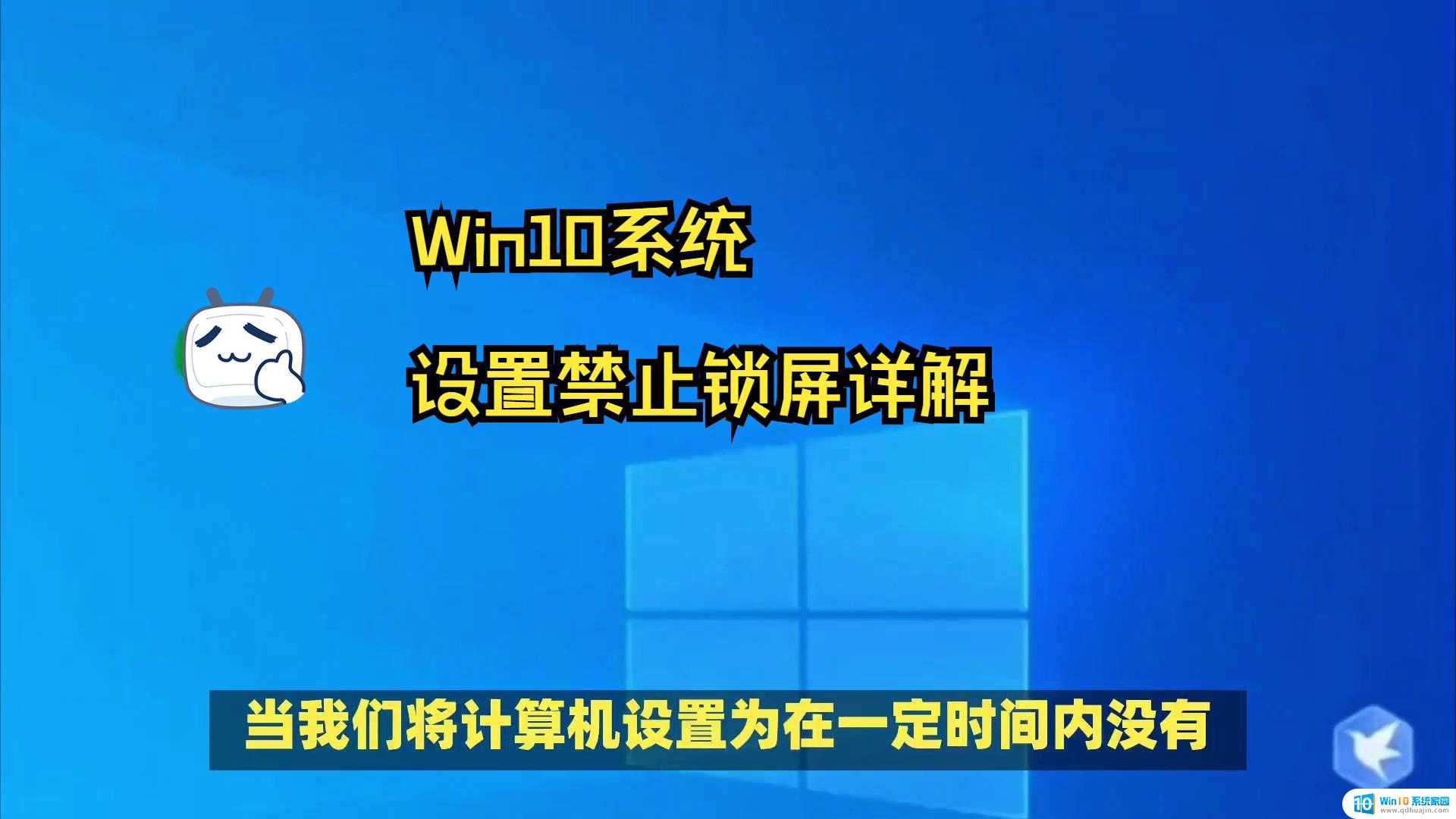 取消win10锁屏界面 电脑桌面锁屏取消方法