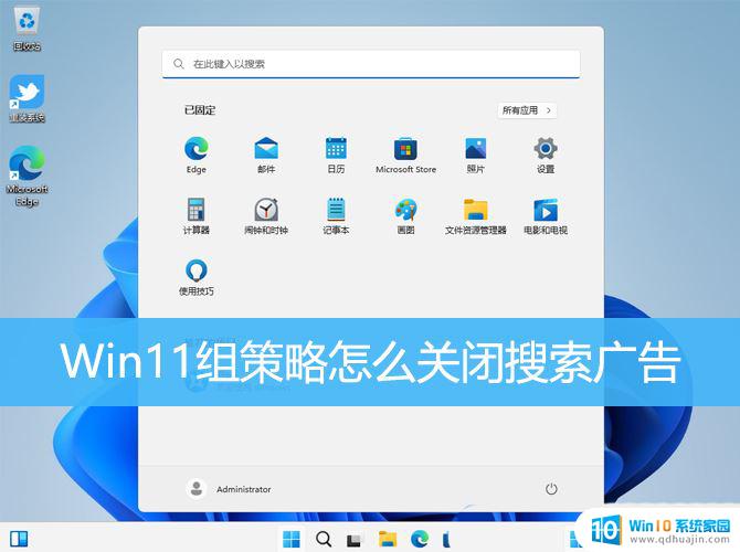 win11关闭搜索中的广告 Win11搜索框广告关闭方法