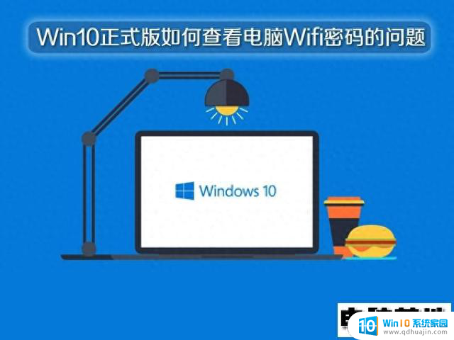 Win10正式版如何查看电脑Wifi密码的问题，快速教程帮你轻松获取Wifi密码
