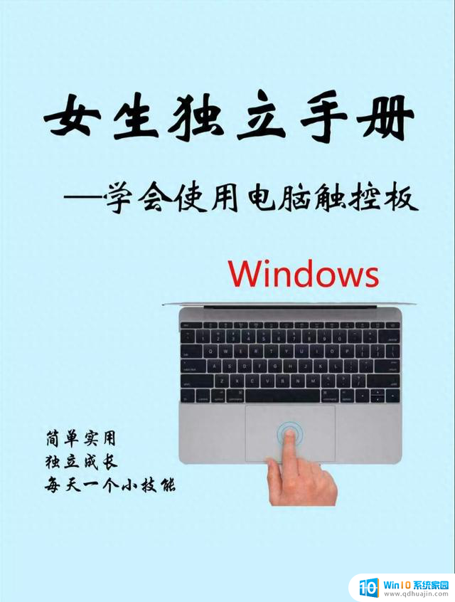 女生必看！Windows 触控板神操作，让你电脑操作飞起，操作技巧大揭秘