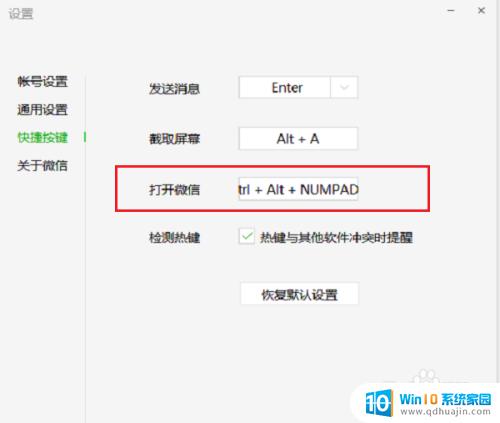 电脑微信快捷键冲突怎么改 电脑版微信热键冲突解决方案