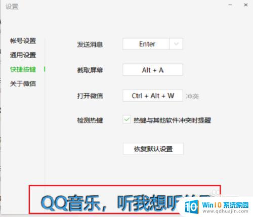 电脑微信快捷键冲突怎么改 电脑版微信热键冲突解决方案