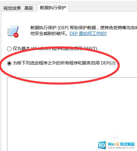 win10软件添加数据保护 Win10数据执行保护设置教程
