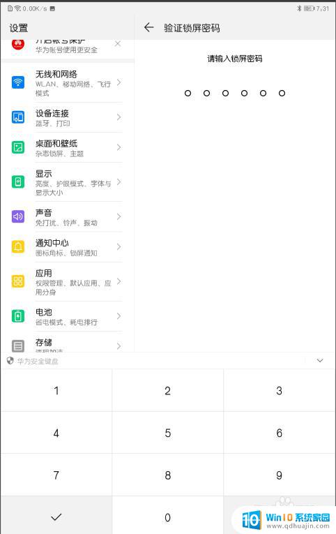 华为平板怎么设置下载密码 华为平板怎样给APP添加应用锁密码