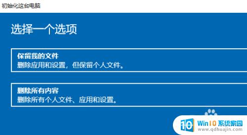 重置电脑会删除桌面文件吗 win10重置后桌面文件会被删除吗