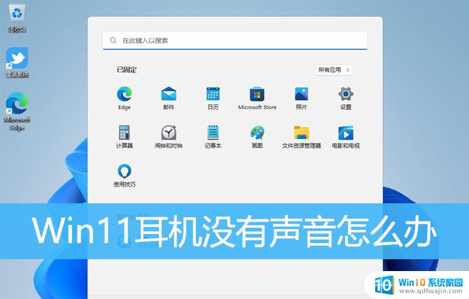 win11电脑耳机没用声音 Win11耳机插上没声音怎么办