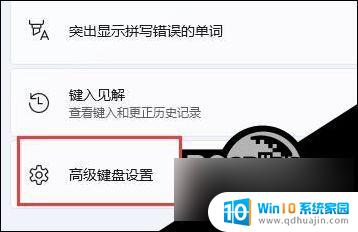 win11输入法游戏里 Win11输入法游戏冲突解决方法