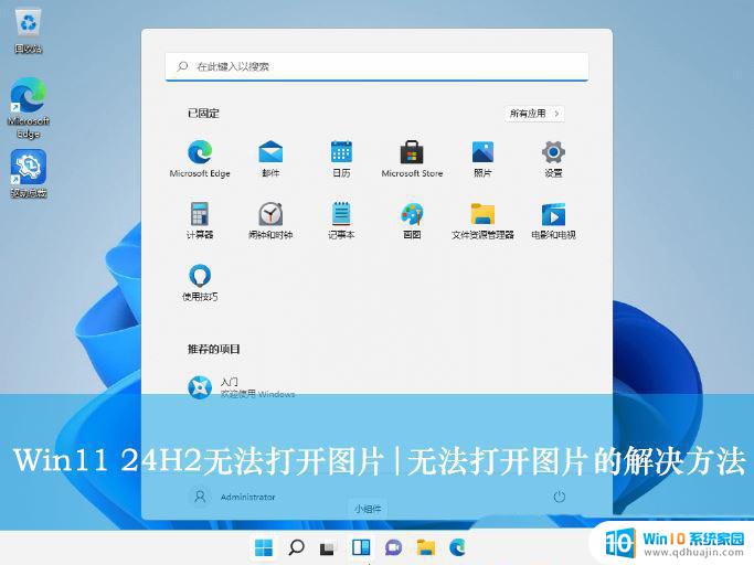 win11笔记本电脑图片加载失败 Win11 24H2升级后图片无法打开怎么办