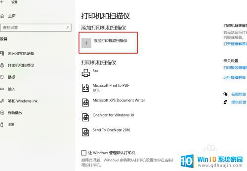 win10检测不到打印机怎么办 Windows10找不到打印机怎么办