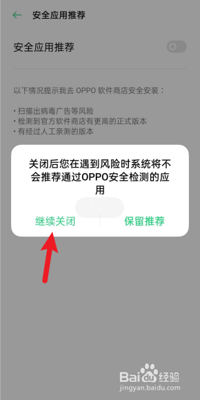 oppo怎么关闭软件安全拦截 oppo如何关闭风险软件提示