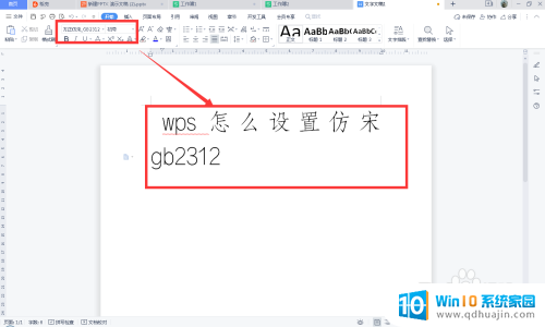 wps怎么添加仿宋 gb2312字体 WPS怎么设置仿宋字体
