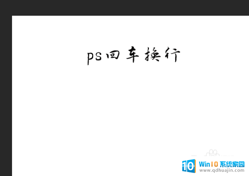 回车键设置成确认键 PS文字回车键变确认键问题