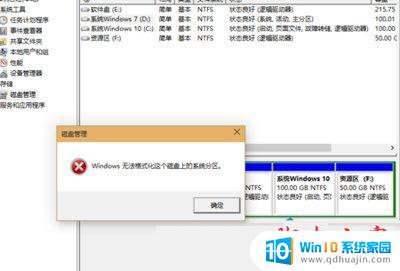 win10家庭版d盘无法格式化 Win10系统D盘无法格式化怎么办