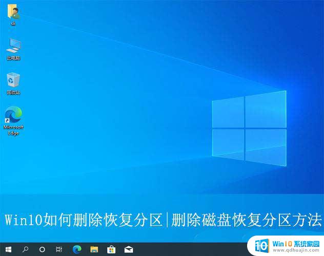 win10中的恢复分区 Win10删除磁盘上的恢复分区技巧