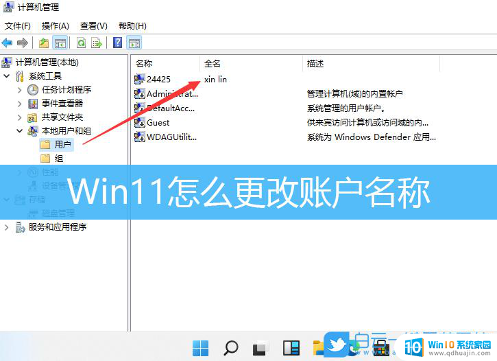 win11改账户名字 win11账户名称调整方法