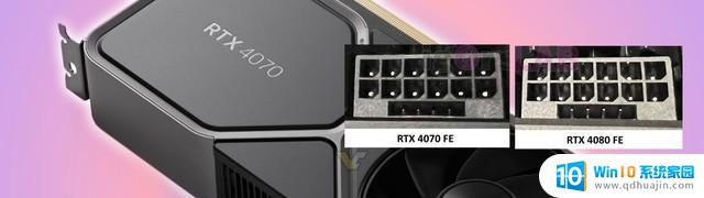 曝英伟达RTX 4070显卡已开始使用改良版供电接口，性能提升显著