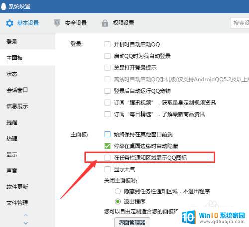 怎么关闭qq状态栏显示 QQ如何不在任务栏中显示