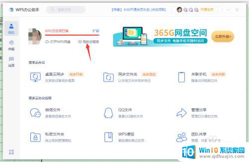 wps如何清理空间 WPS云空间清理方法