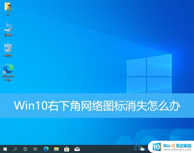 win10右下角图标都没了 win10右下角网络图标消失了怎么找回