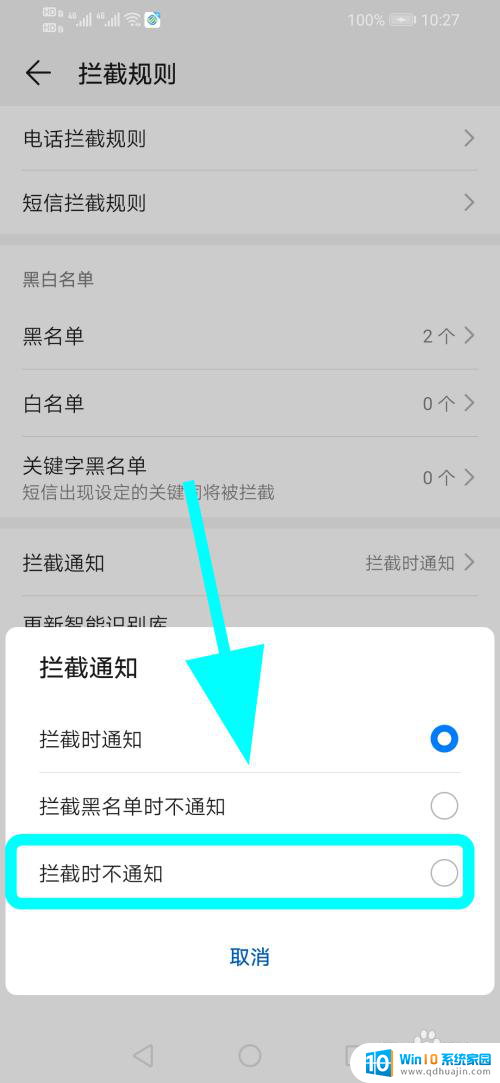 骚扰拦截怎么不提示 华为手机如何关闭拦截通知