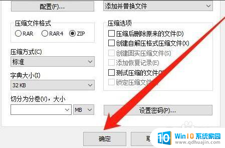 winrar右键压缩到zip WinRAR压缩软件怎么使用ZIP格式