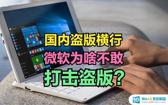 微软为何对中国盗版Windows视而不见？真相揭秘！