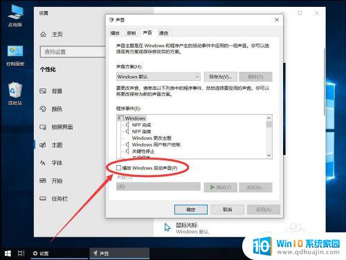 播放windows启动声音什么意思 win10系统如何设置开机播放启动声音