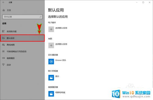 windows10怎么设置默认打开软件设置 win10修改文件默认打开应用的方法