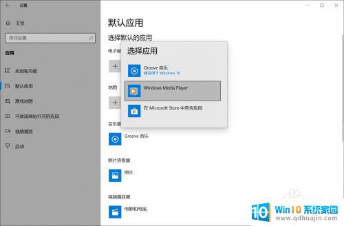 windows10怎么设置默认打开软件设置 win10修改文件默认打开应用的方法