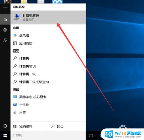 win10的计算机管理 win10如何打开计算机管理