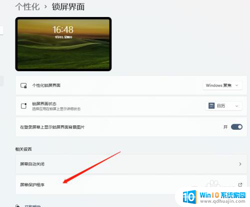 win11更改锁屏时间 Windows 11如何设置屏保时间