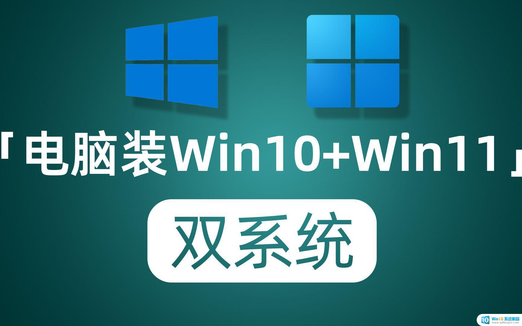 window电脑装双系统 win7/win10双系统如何切换操作系统