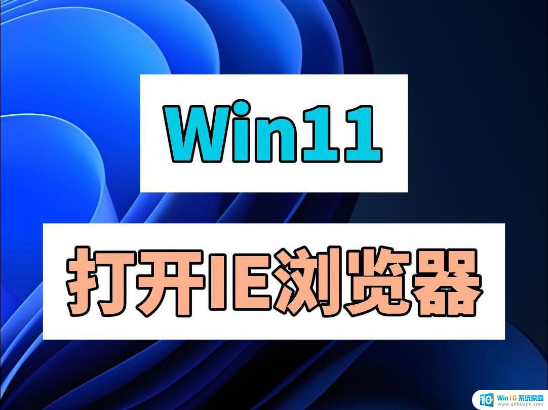 win11怎么设置默认浏览器ie Windows11默认浏览器设置为ie方法