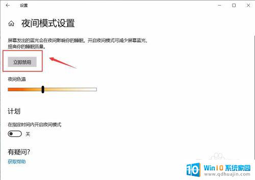 win怎么关闭护眼模式 win10 护眼模式关闭步骤